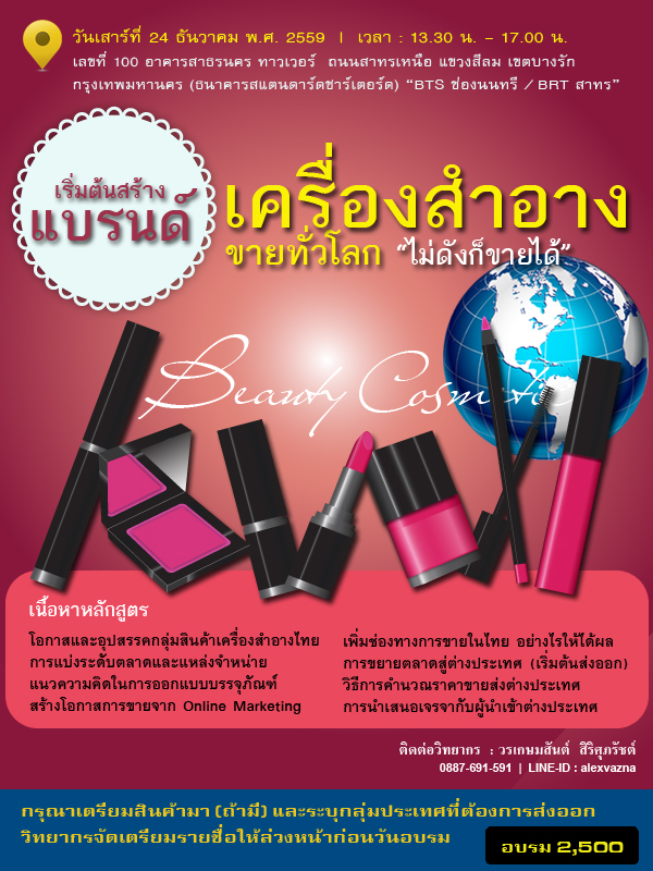 เริ่มต้นสร้างแบรนด์เครื่องสำอางขายทั่วโลก “ไม่ดังก็ขายได้”
