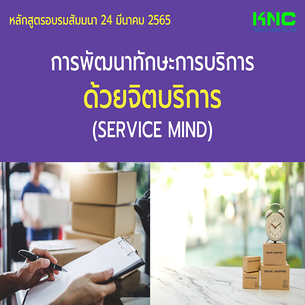 Public Training : การพัฒนาทักษะการบริการ ด้วยจิตบริการ (Service Mind) 24 มีนาคม 2565