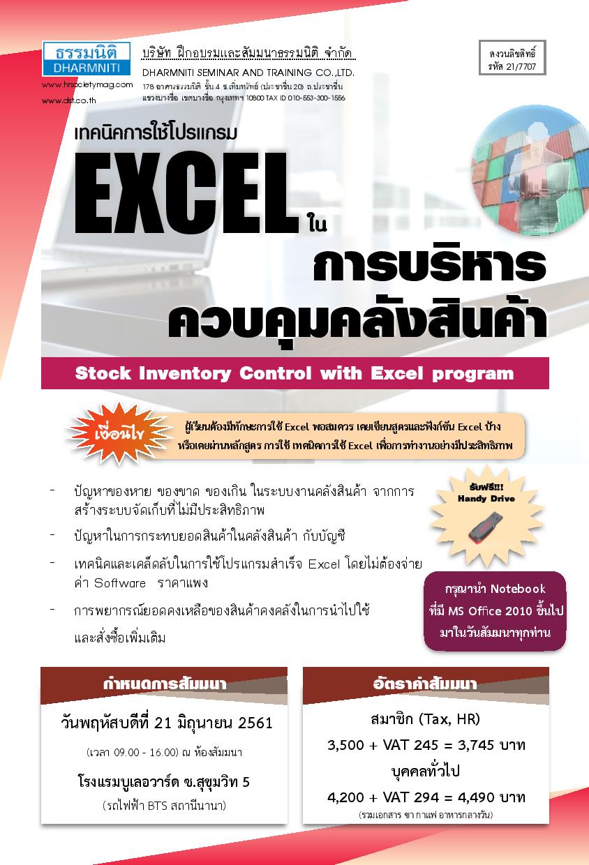 เทคนิคการใช้โปรแกรม Excel ในการบริหารควบคุมคลังสินค้า