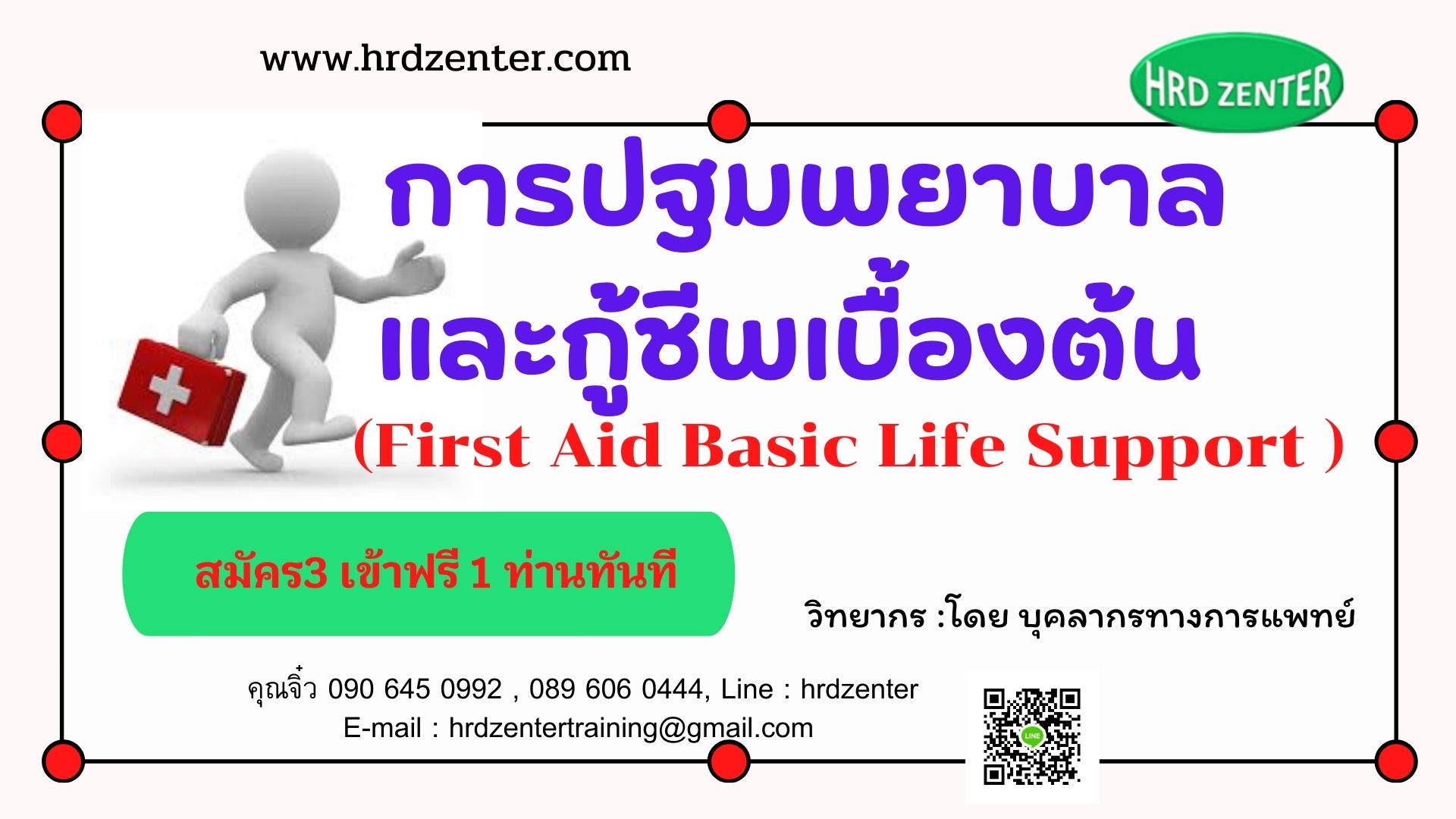 การปฐมพยาบาลและกู้ชีพเบื้องต้น  First Aid – Basic life  support