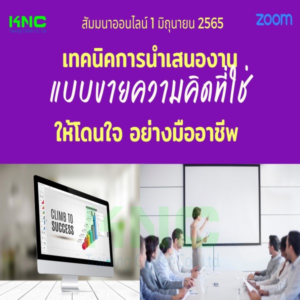Online Training : เทคนิคการนำเสนองานแบบขายความคิดที่ใช่ให้โดนใจอย่างมืออาชีพ (1 มิถุนายน 2565)