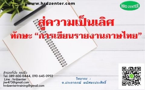 สู่ความเป็นเลิศทักษะ “การเขียนรายงานภาษาไทย