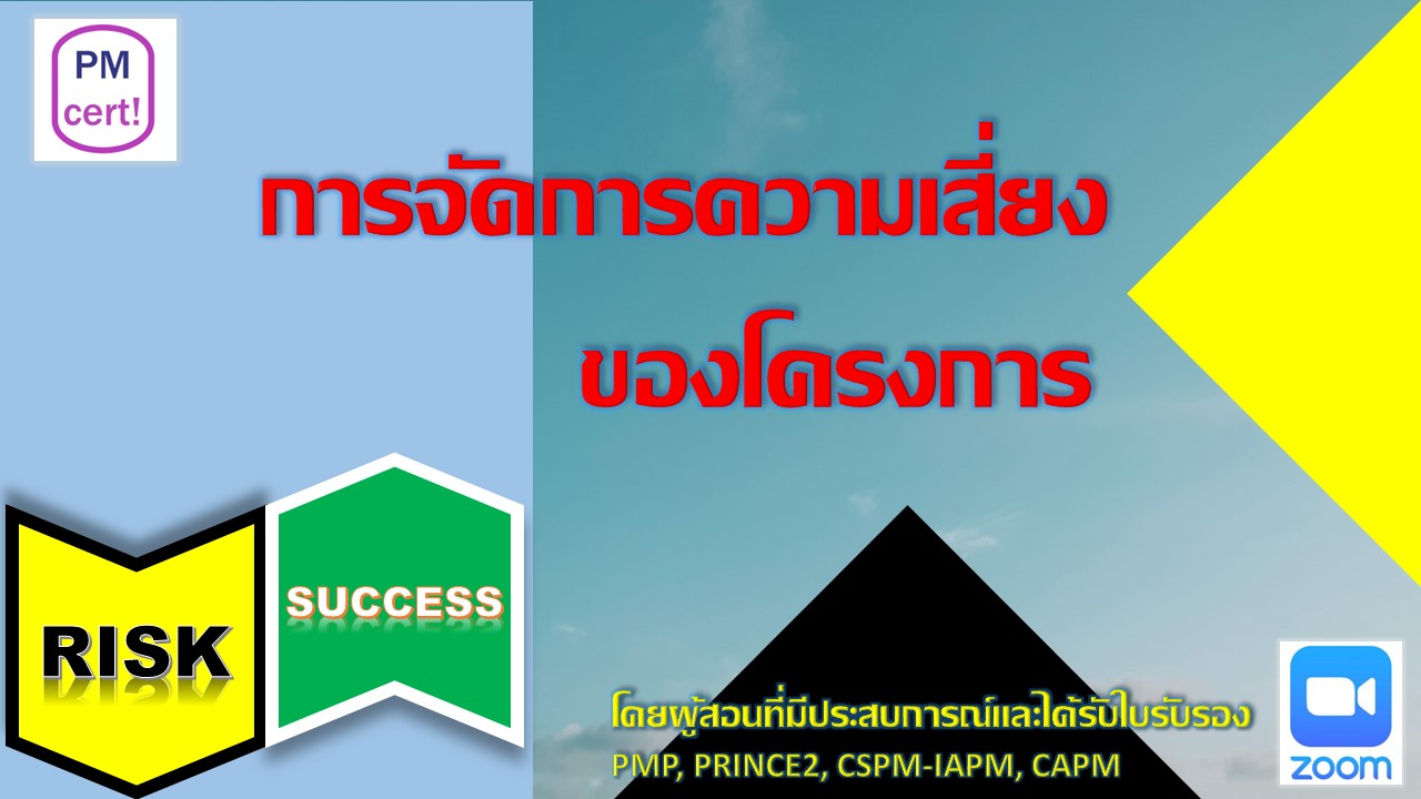 การจัดการความเสี่ยงของโครงการ (Project Risk Management) - Zoom online
