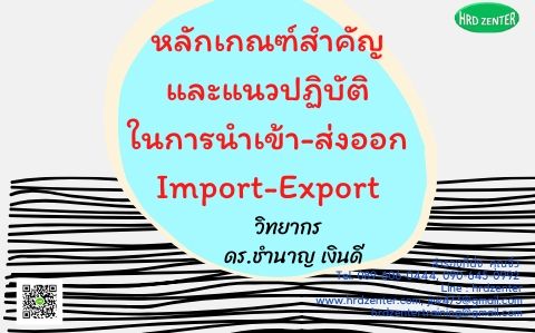 ข้อปฏิบัติในการนำเข้า-ส่งออก Import-Export