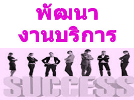 การบริหารความสัมพันธ์ลูกค้า ด้วย CRM