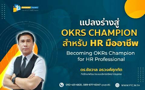 แปลงร่างสู่ OKRs Champion สำหรับ HR มืออาชีพ (Becoming  OKRs CHAMPION)