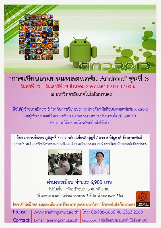 “การเขียนเกมบนแพลตฟอร์ม Android” รุ่นที่ 3