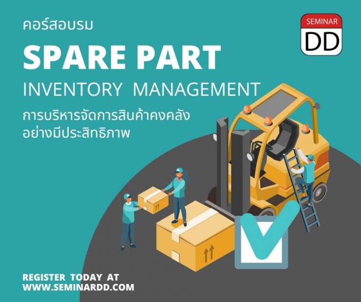 อบรม หลักสูตร การบริหารจัดการสินค้าคงคลัง Spare Part อย่างมีประสิทธิภาพ  (Spare Part Inventory Management) - หลักสูตร 1 วัน