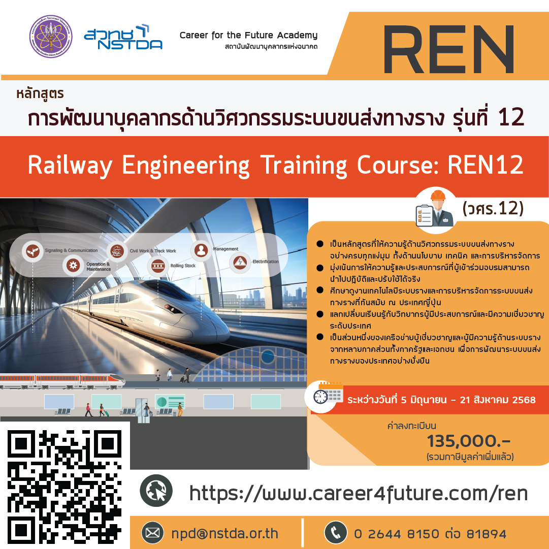หลักสูตรฝึกอบรมการพัฒนาบุคลากรด้านวิศวกรรมระบบขนส่งทางราง รุ่นที่ 12 (วศร. 12)