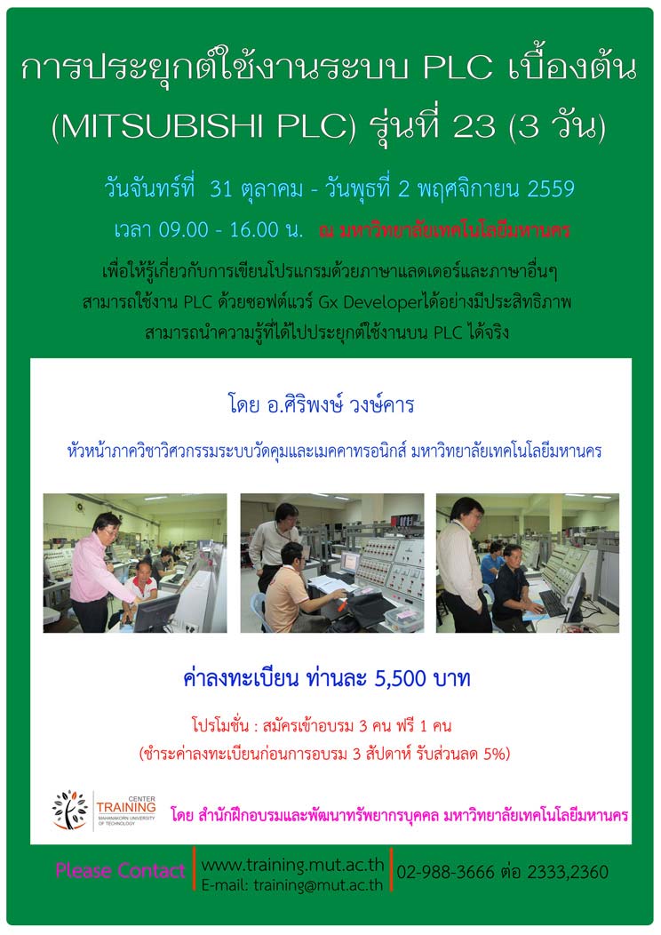 การประยุกต์ใช้งานระบบ PLC เบื้องต้น (MITSUBISHI PLC) รุ่นที่ 23