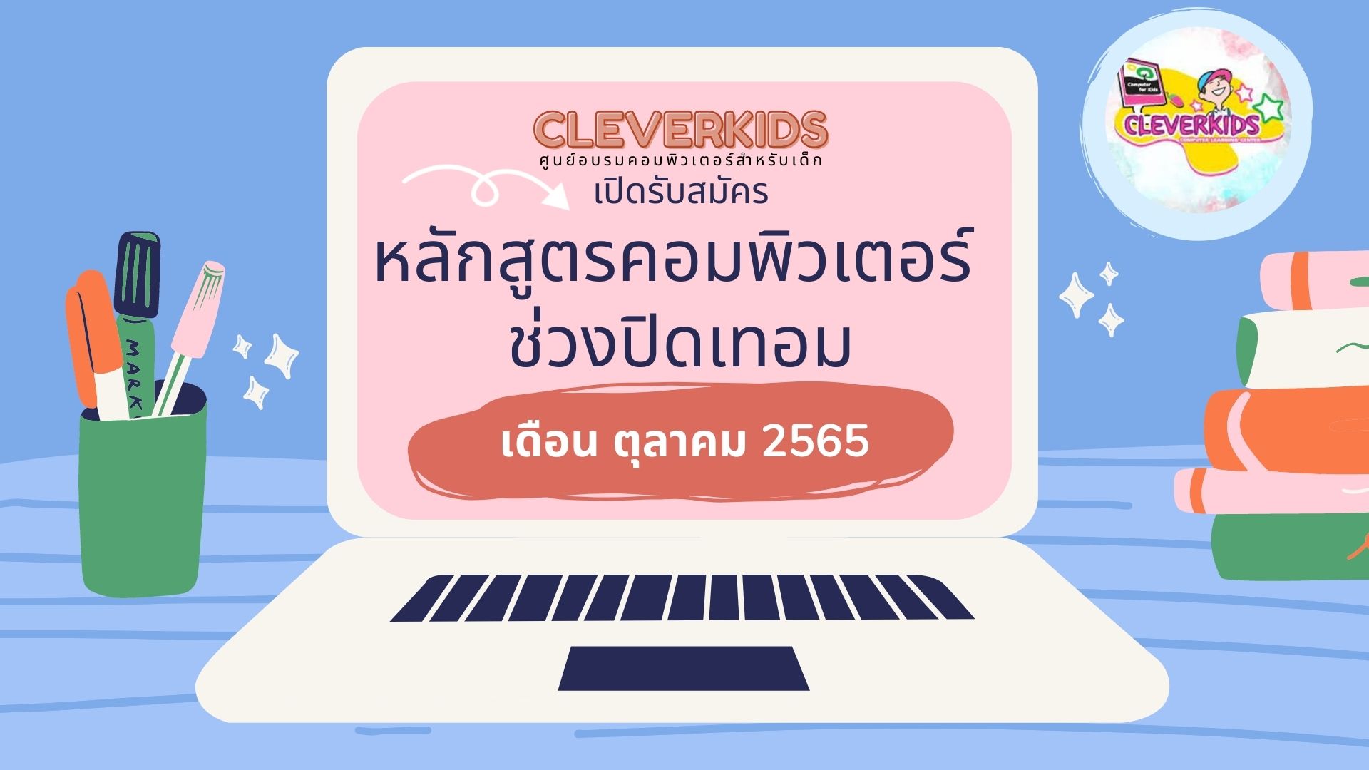 CLEVERKIDS เปิดรับสมัคร คอร์สคอมพิวเตอร์ช่วงปิดเทอมสำหรับเด็ก ตุลาคม 2565