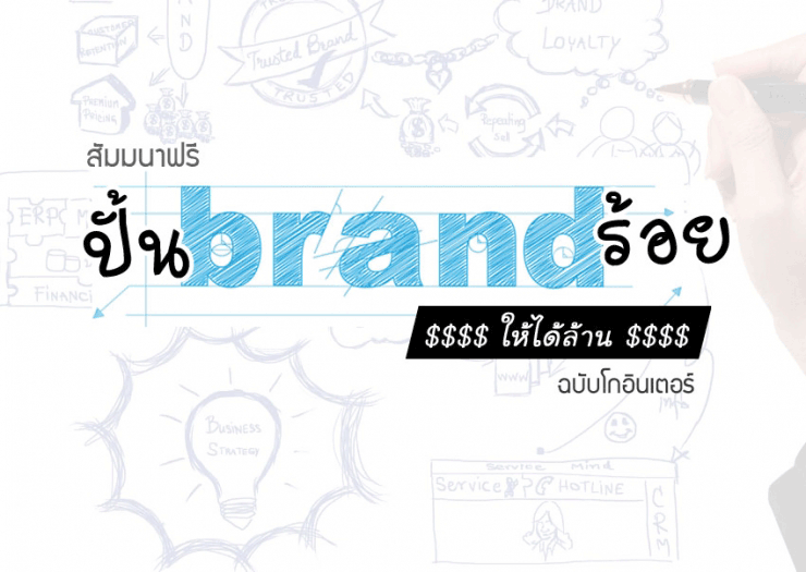 สัมมนาฟรี ปั้นแบรนด์ร้อยให้ได้ล้าน (ฉบับโกอินเตอร์)