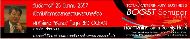 อบรม หลักสูตร เปิดคัมภีร์การตลาดสถานพยาบาลสัตว์ ..คัมภีร์แห่ง ชัยชนะ ในยุค RED OCEAN