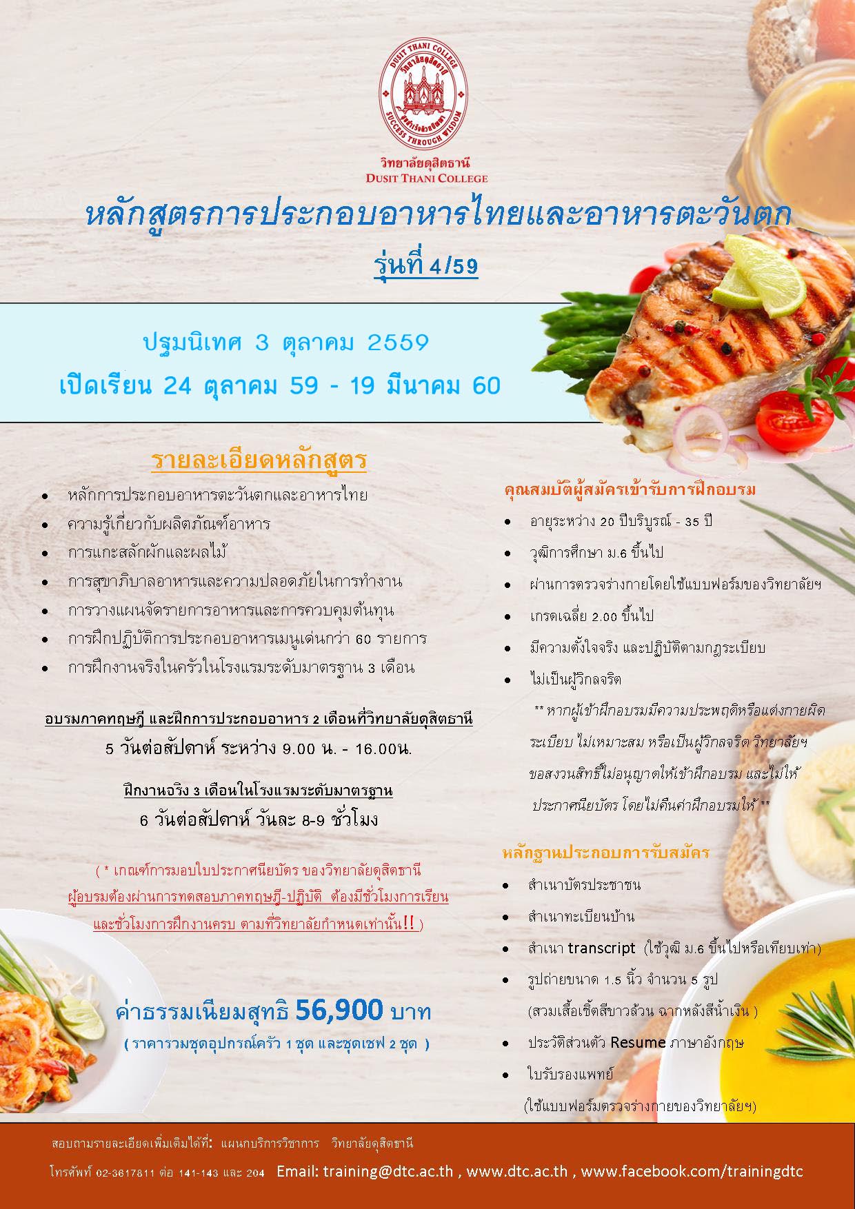 การประกอบอาหารไทย - ตะวันตก 5 เดือนตลอด 2 เดือนเต็ม กว่า 60 เมนูอาหารจานเด็ด และฝึกภาคสนามอีก 3 เดือน จบแล้วได้รับใบประกาศจากวิทยาลัยดุสิตธานี