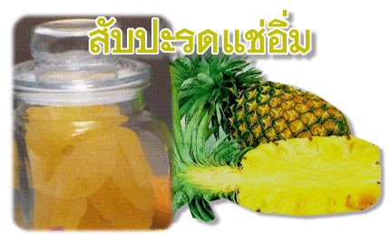 สัมมนาฟรี การทําผลไม้แช่อิ่มและอบแห้ง