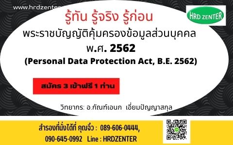 รู้ทัน รู้จริง รู้ก่อน พระราชบัญญัติคุ้มครองข้อมูลส่วนบุคคล พ.ศ. 2565