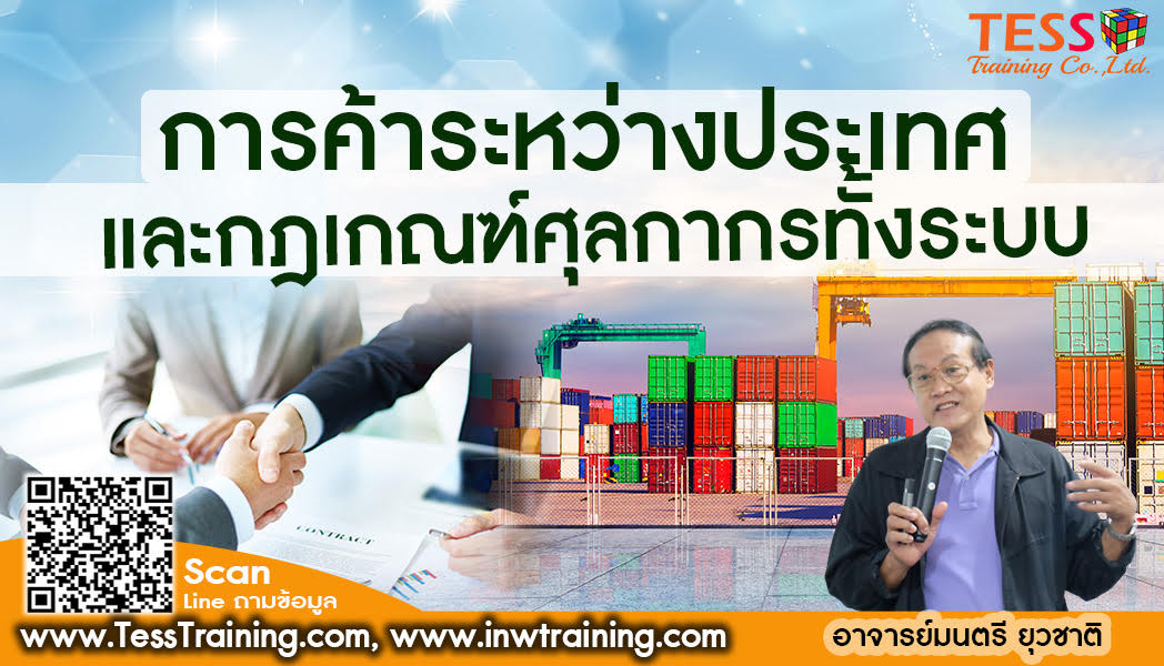 confirm Public Training เปิดรับสมัคร ยืนยัน  หลักสูตร การค้าระหว่างประเทศ นำเข้า-ส่งออก ทั้งระบบ 23 ก.พ.65