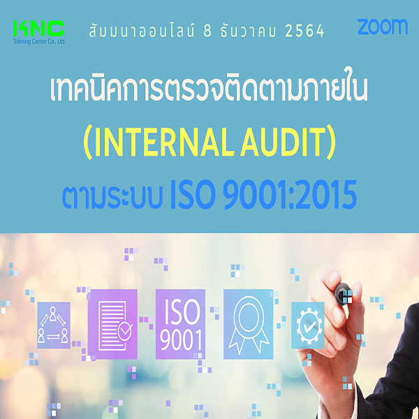 สัมมนา Online : เทคนิคการตรวจติดตามภายใน ตามระบบ ISO 9001:2015 (8 ธันวาคม 2564)
