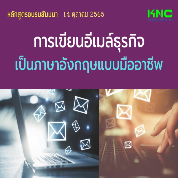 14 ตุลาคม 2565 Public Training : การเขียนอีเมล์ธุรกิจเป็นภาษาอังกฤษแบบมืออาชีพ