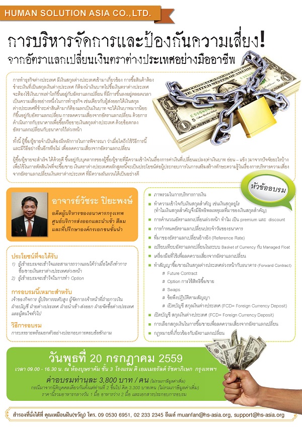 อบรมเชิงปฏิบัติการ หัวข้อ “การบริหารจัดการและป้องกันความเสี่ยงจากอัตราแลกเปลี่ยนเงินตราต่างประเทศอย่างมืออาชีพ”