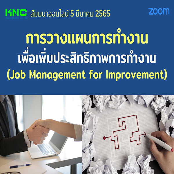 Online Training : การวางแผนการทำงานเพื่อเพิ่มประสิทธิภาพการทำงาน (Job Management for Improvement) 5 มีนาคม 2565