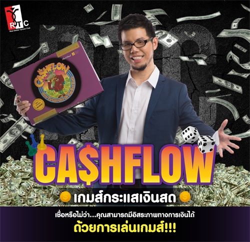 สัมมนา Cash Flow (เกมส์กระแสเงินสด