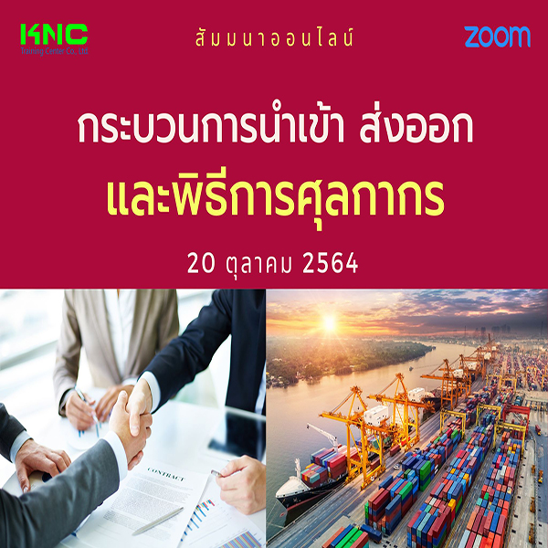 Online Training : กระบวนการนำเข้า ส่งออกและพิธีการศุลกากร