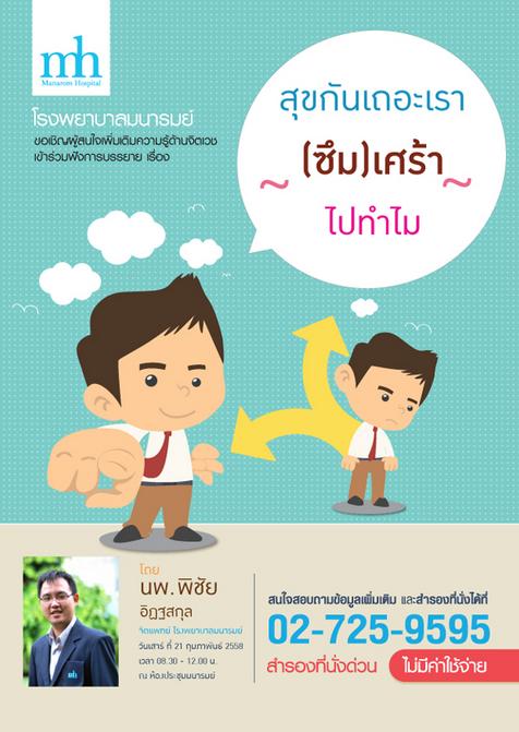 อบรมฟรี เรื่องสุขกันเถอะเรา (ซึม)เศร้า ไปทำไม