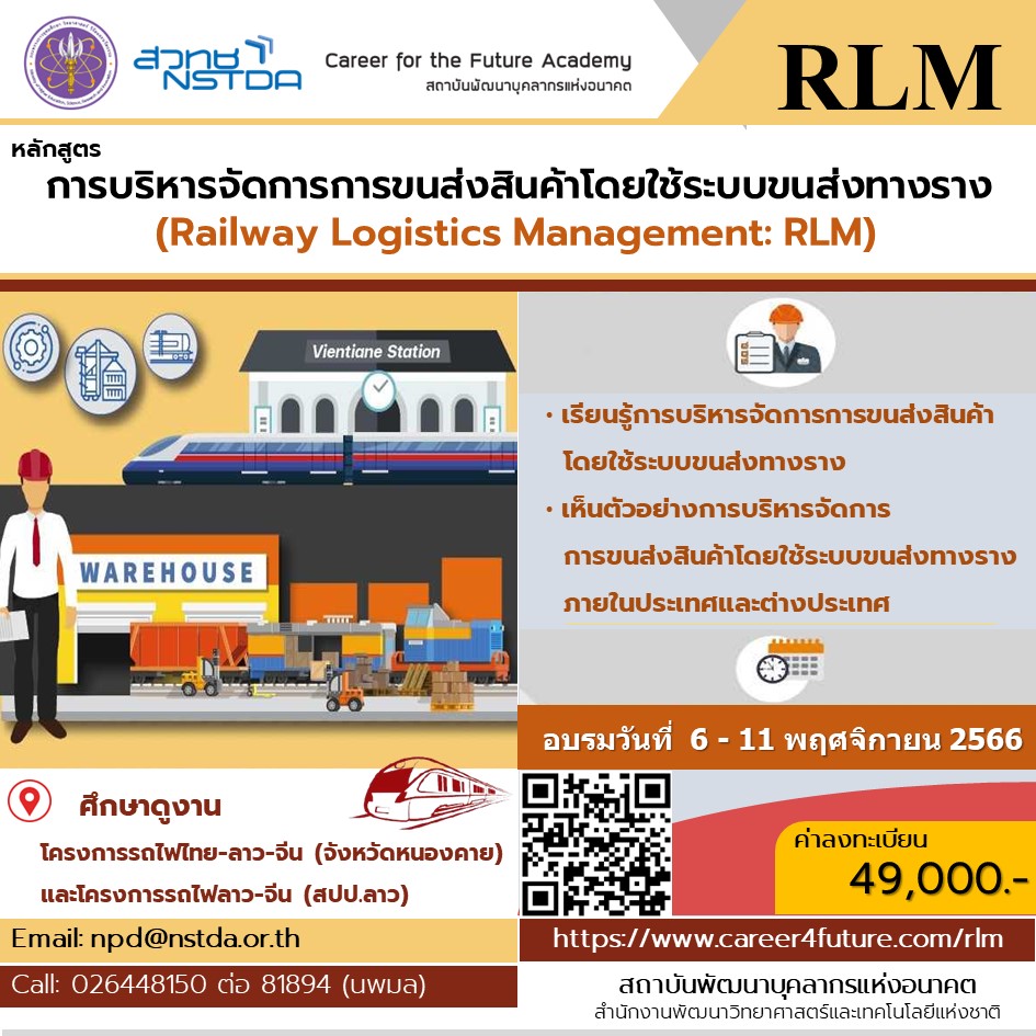 หลักสูตรการบริหารจัดการการขนส่งสินค้าโดยใช้ระบบขนส่งทางราง (Railway Logistics Management: RLM)