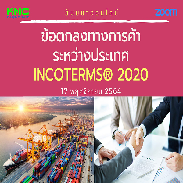 สัมมนา Online : ข้อตกลงการค้าระหว่างประเทศ INCOTERMS® 2020 (17 พฤศจิกายน 2564)