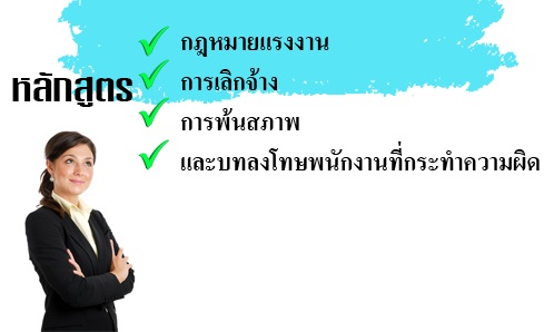 หลักสูตร กฎหมายแรงงาน การเลิกจ้าง การพ้นสภาพและบทลงโทษพนักงานที่กระทำความผิด