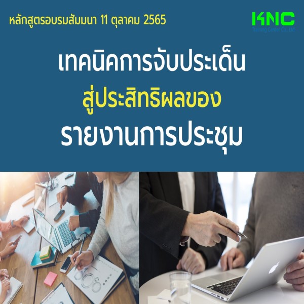 Public Training : เทคนิคการจับประเด็น..สู่ประสิทธิผลของรายงานการประชุม (11 ตุลาคม 2565)