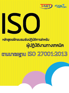 หลักสูตรฝึกอบรมเชิงปฏิบัติการสำหรับผู้ปฏิบัติงานทางเทคนิค  ตามมาตรฐาน ISO27001:2013 รุ่นที่ 2