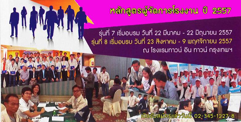หลักสูตร ผู้จัดการโรงงาน รุ่นที่ 7-8