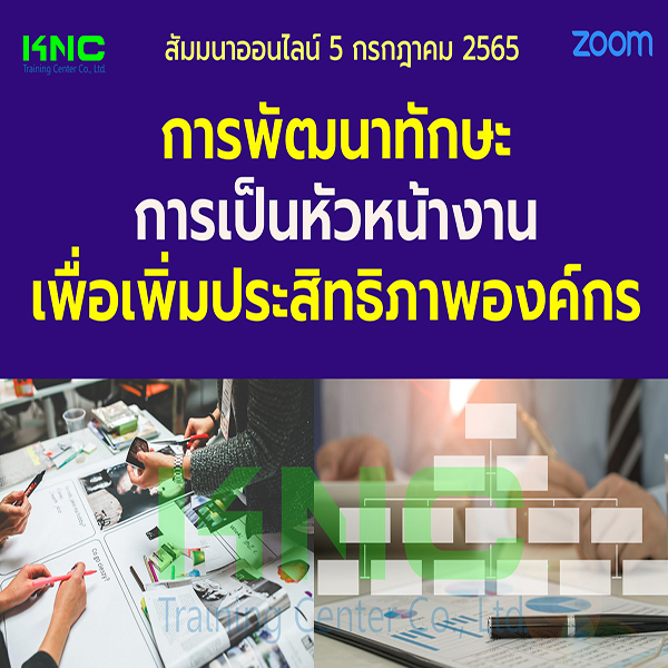 Online Training : การพัฒนาทักษะการเป็นหัวหน้างานเพื่อเพิ่มประสิทธิภาพองค์กร 5 กรกฎาคม 2565
