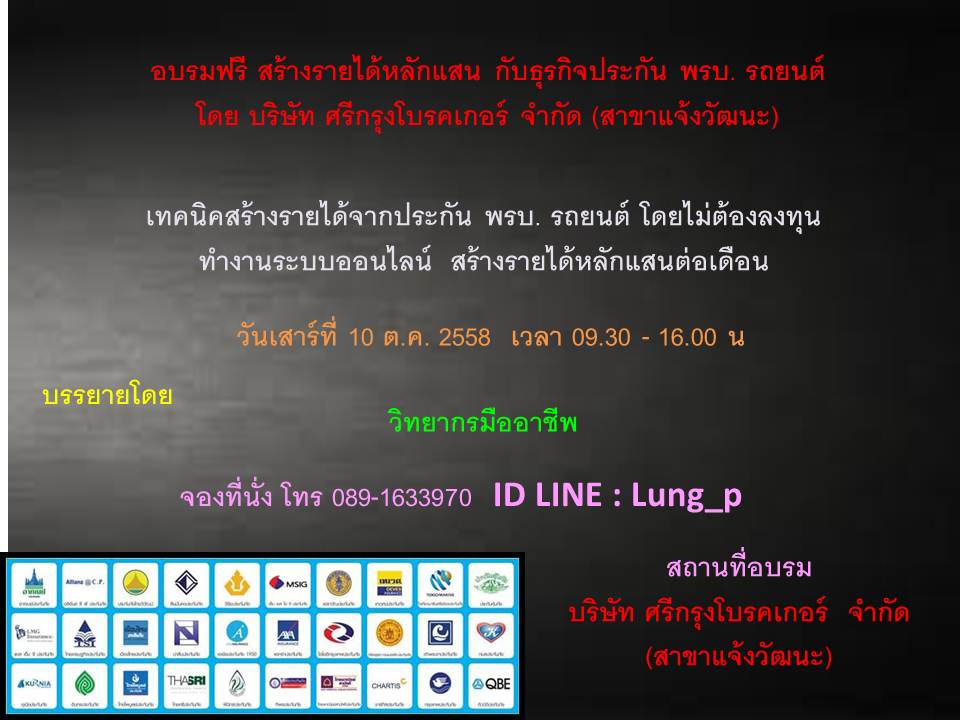 สร้ายรายได้หลักแสนในงานประกัน พรบ. รถยนต์