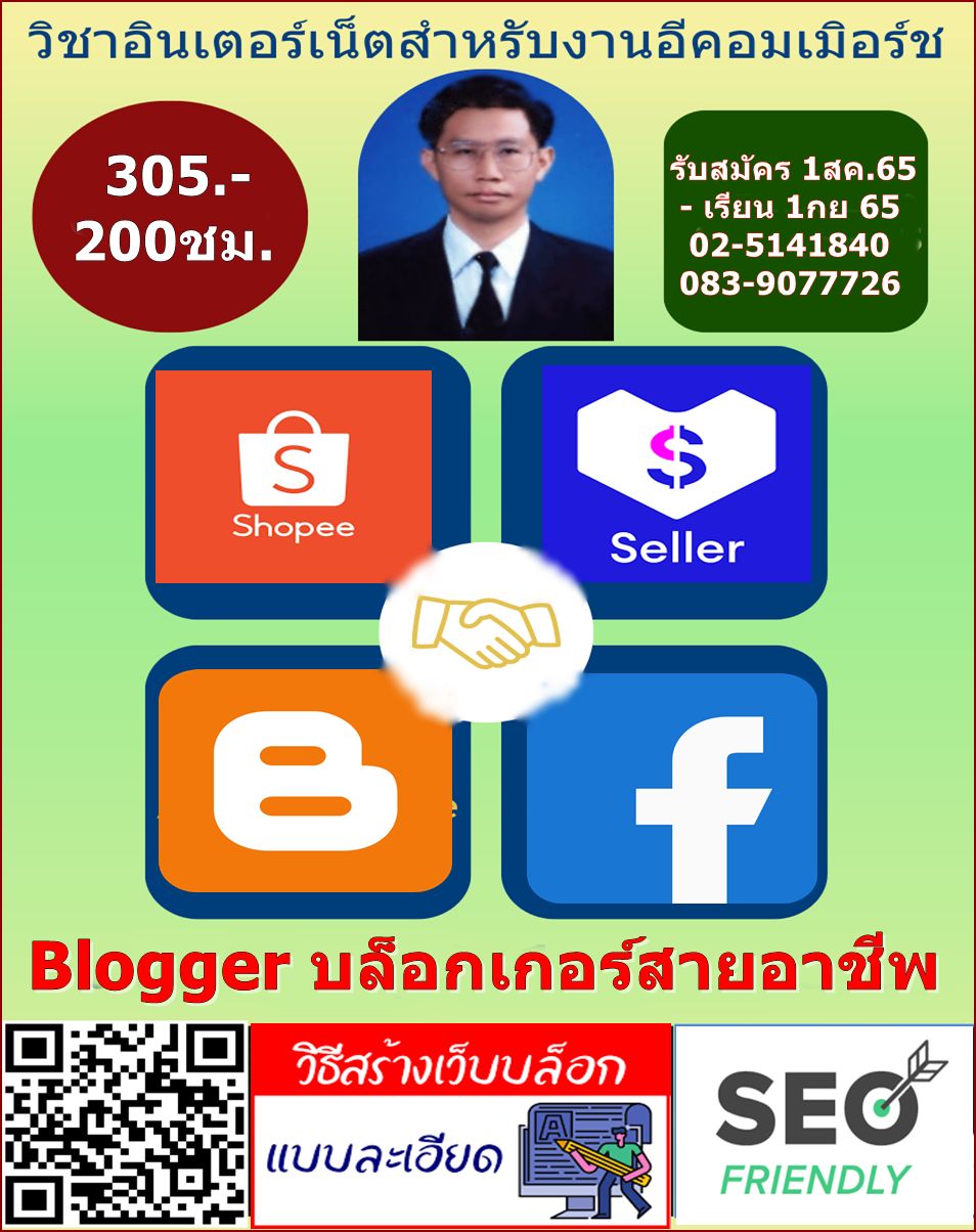 หลักสูตรอีคอมเมิอร์ชและเขียนบล็อค