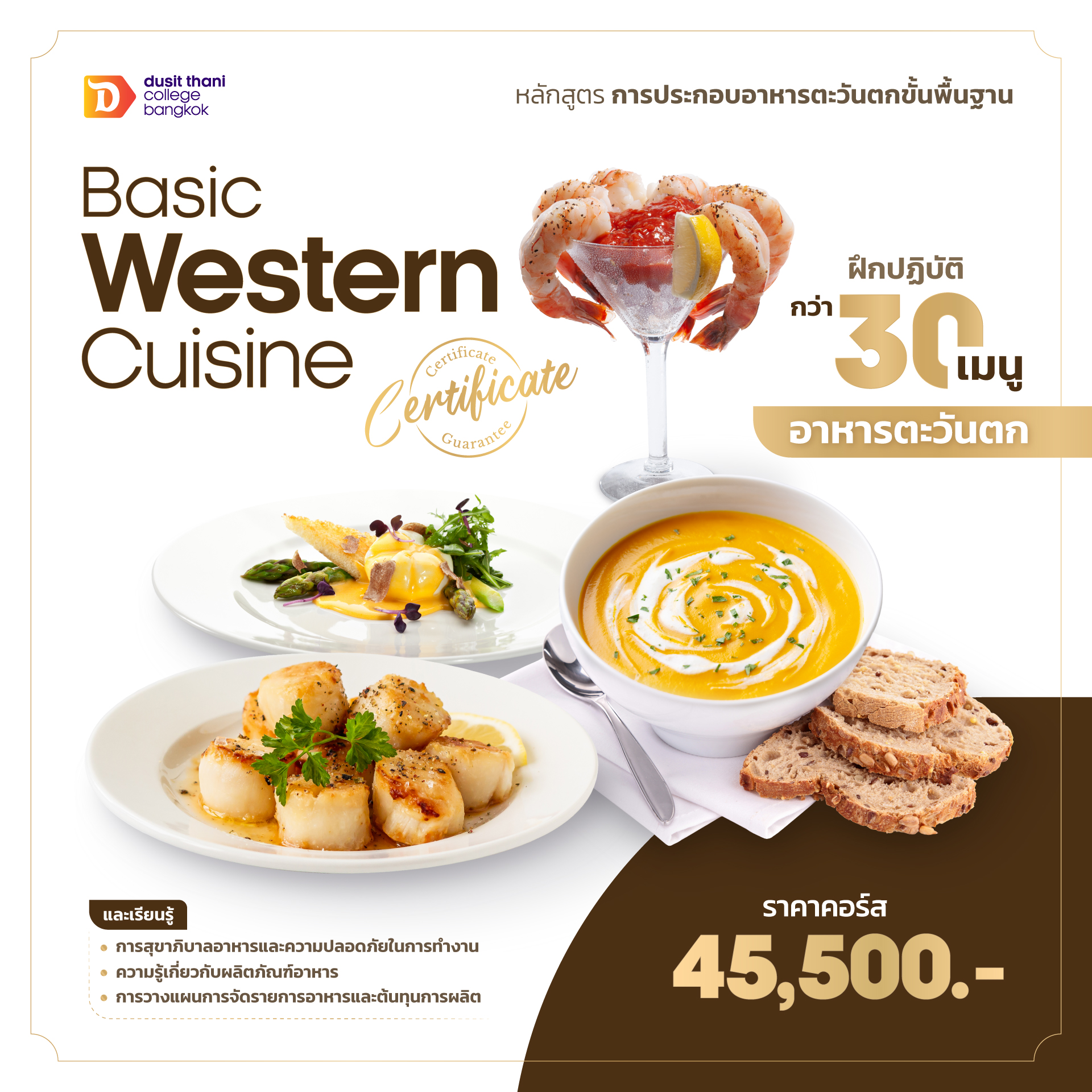 หลักสูตรการประกอบอาหารตะวันตกขั้นพื้นฐาน