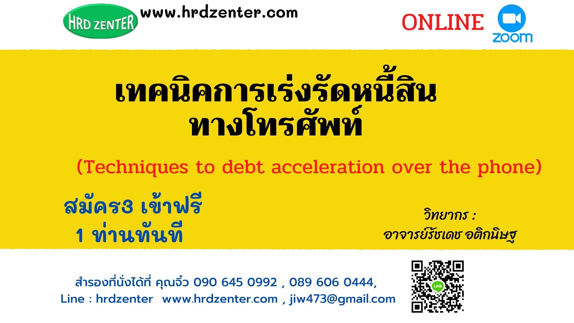 สัมมนา Online หลักสูตร  “เทคนิคการเร่งรัดหนี้สินทางโทรศัพท์”
