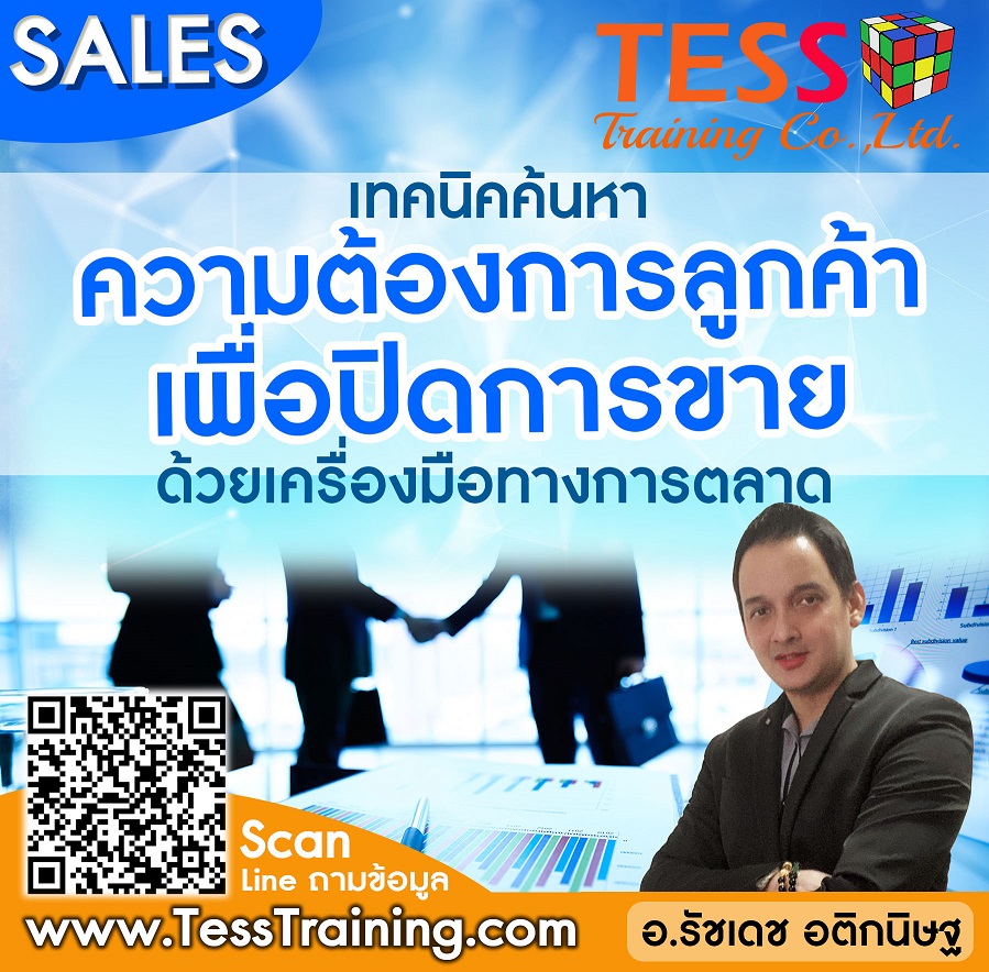 Online Zoom เทคนิคการอ่านพฤติกรรมลูกค้าและปิดการขายด้วยส่วนประสมทางการตลาด (30 มี.ค. 65/9-16น.) อ.รัชเดช