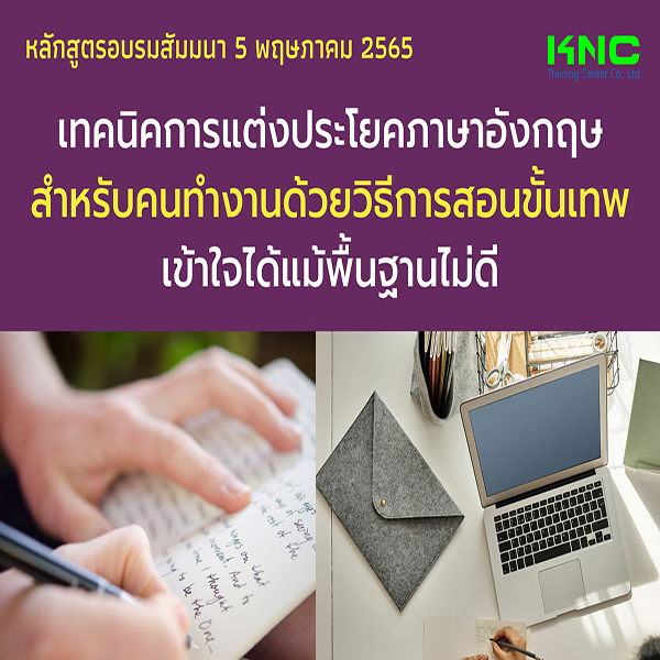 Public Training : เทคนิคการแต่งประโยคภาษาอังกฤษสำหรับคนทำงานด้วยวิธีการสอนขั้นเทพ...เข้าใจได้แม้พื้นฐานไม่ดี (5 พฤษภาคม 2565)