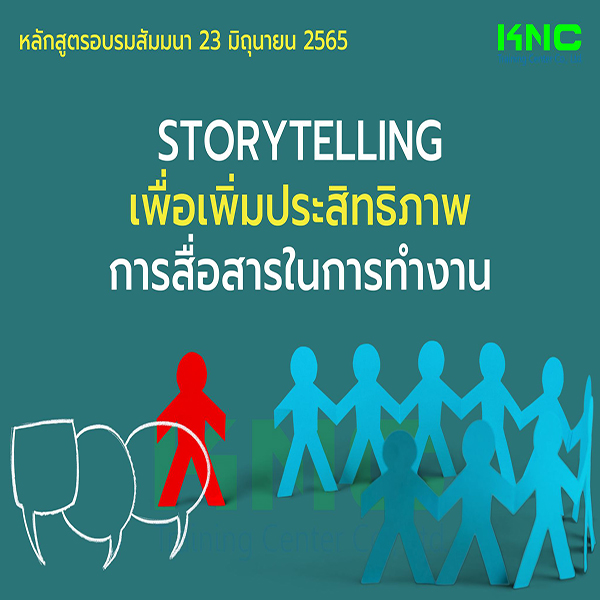 Public Training : Storytelling เพื่อเพิ่มประสิทธิภาพการสื่อสารในการทำงาน (23 มิถุนายน 2565)