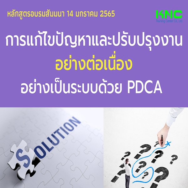 การแก้ไขปัญหา และปรับปรุงงานอย่างต่อเนื่อง อย่างเป็นระบบด้วย PDCA (14 มกราคม 2565)