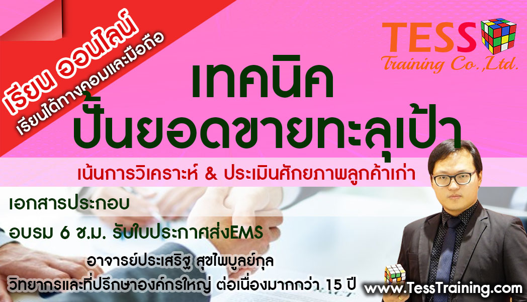 Online Zoom หลักสูตร เทคนิคปั้นยอดขายทะลุเป้า (15 มิ.ย. 64 /13-16น.) อ.ประเสริฐ