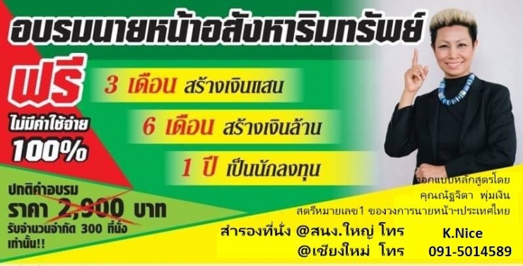 ฟรี อบรมนายหน้าอสังหาฯ วันที่ 7-8 มกราคม 2560 รุ่นที่ 43 @เชียงใหม่