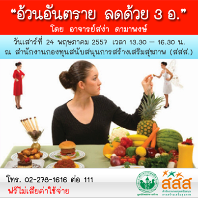 ขอเชิญเข้าร่วมอบรม อ้วนอันตราย ลดด้วย 3 อ.