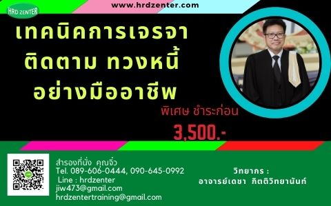 “เทคนิคการเจรจา ติดตาม ทวงหนี้ อย่างมืออาชีพ”
