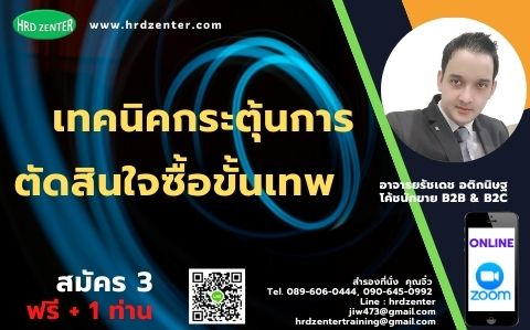Online by zoom  หลักสูตร  “เทคนิคกระตุ้นการตัดสินใจซื้อขั้นเทพ”