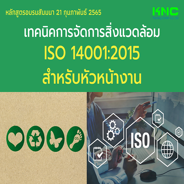 Public Training : เทคนิคการจัดการสิ่งแวดล้อม ISO 14001:2015 สำหรับหัวหน้างาน (21 กุมภาพันธ์ 2565)