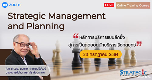 หลักสูตรฝึกอบรม : การบริหารและวางแผนเชิงกลยุทธ์ Strategic Management and Planning